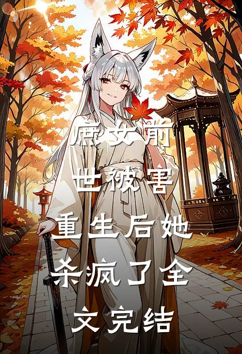 庶女前世被害,重生后她杀疯了全文完结免费阅读
