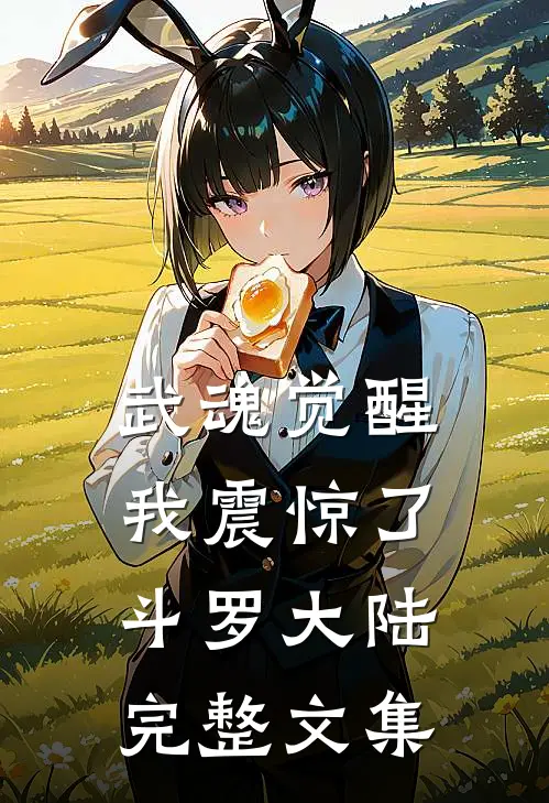 武魂觉醒我震惊了斗罗大陆完整文集免费阅读