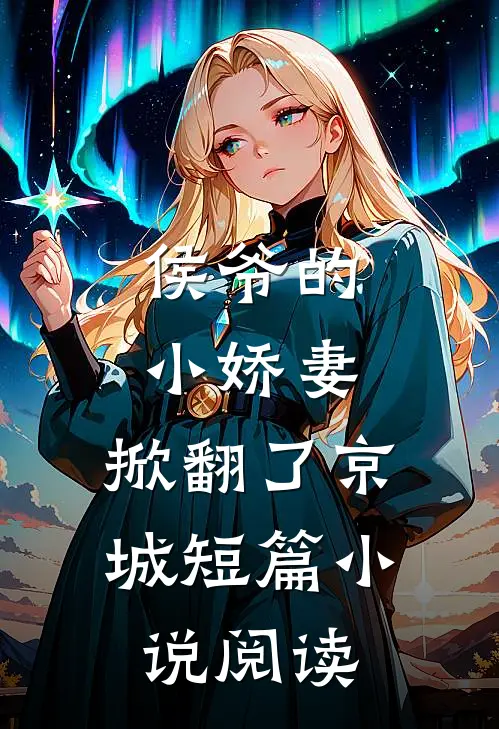 侯爷的小娇妻,掀翻了京城短篇阅读免费