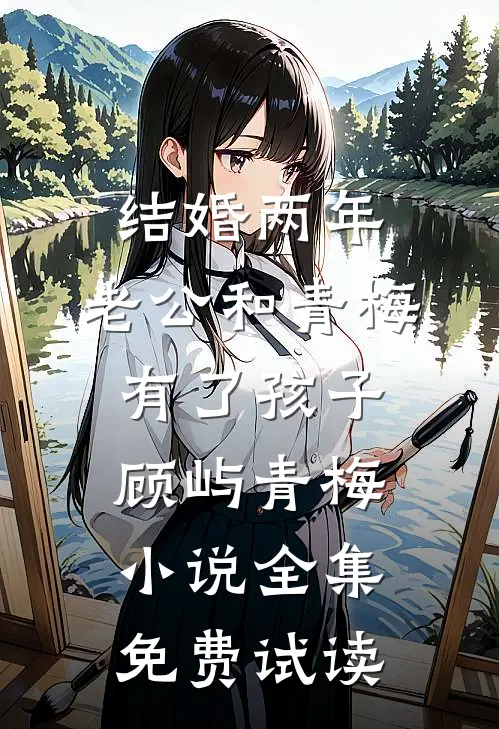 结婚两年，老公和青梅有了孩子顾屿青梅小说全集免费试读