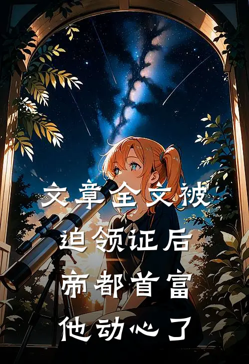 文章全文被迫领证后，帝都首富他动心了
