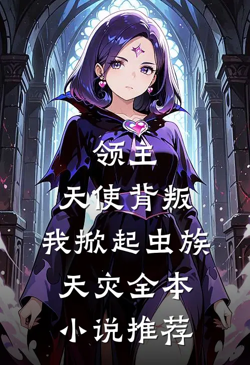 领主天使背叛,我掀起虫族天灾全本推荐阅读