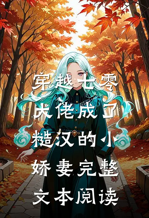 穿越七零，大佬成了糙汉的小娇妻完整文本阅读