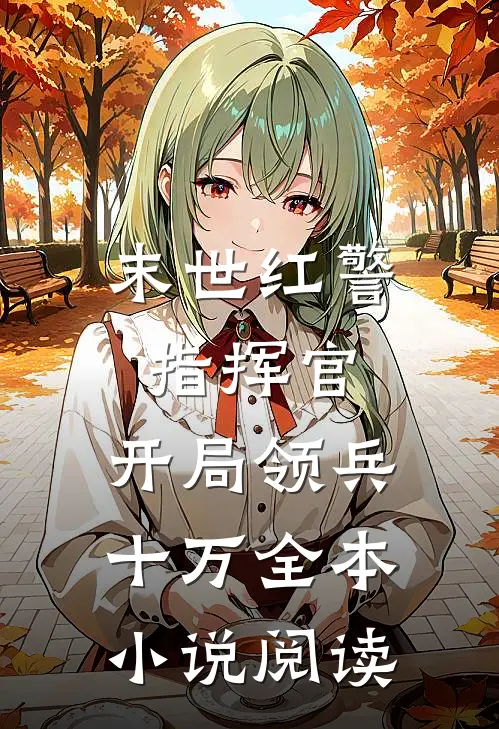 末世红警指挥官开局领兵十万全本阅读