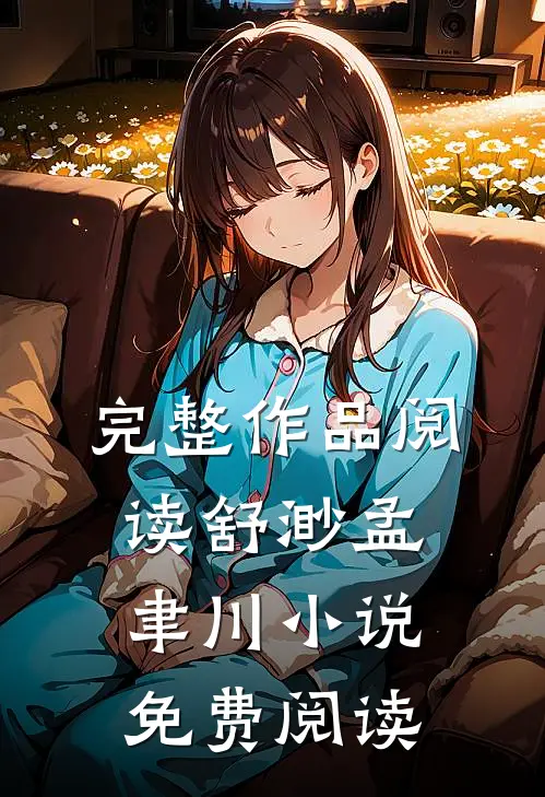完整作品阅读舒渺孟聿川小说免费阅读