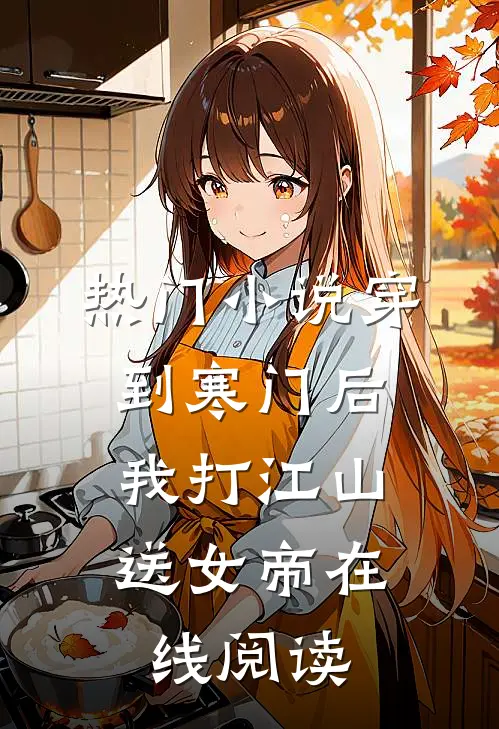 热门小说穿到寒门后,我打江山送女帝在线阅读