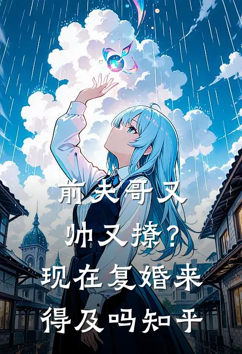 前夫哥又帅又撩?现在复婚来得及吗知乎全文