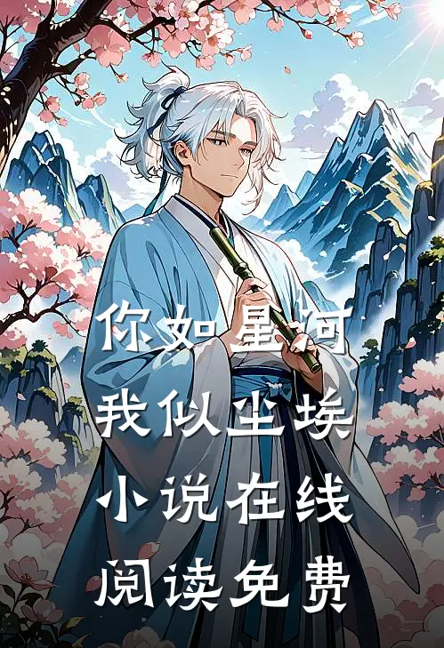你如星河,我似尘埃在线阅读免费全文
