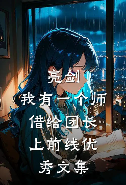 亮剑：我有一个师，借给团长上前线优秀文集