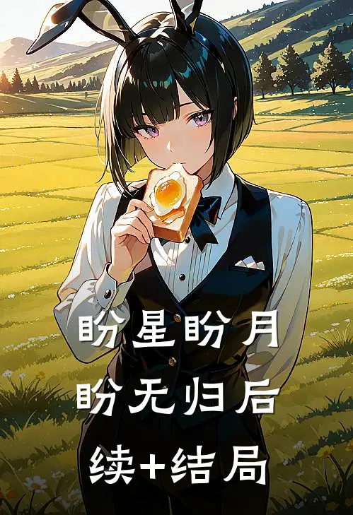 盼星盼月盼无归后续+结局