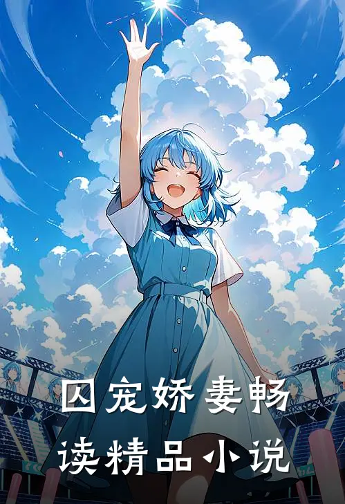 囚宠娇妻畅读精品小说