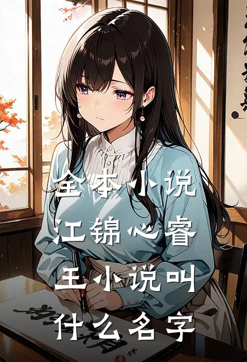 全本小说江锦心睿王小说叫什么名字