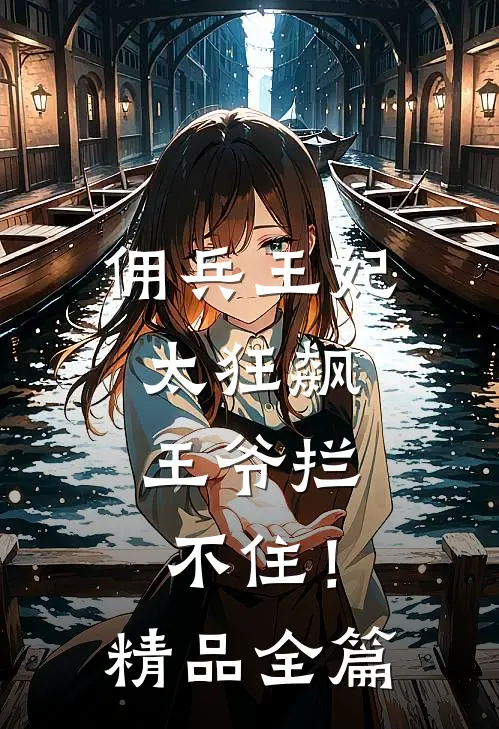 佣兵王妃太狂飙,王爷拦不住!精品全篇