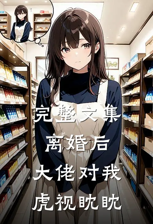 完整文集离婚后，大佬对我虎视眈眈