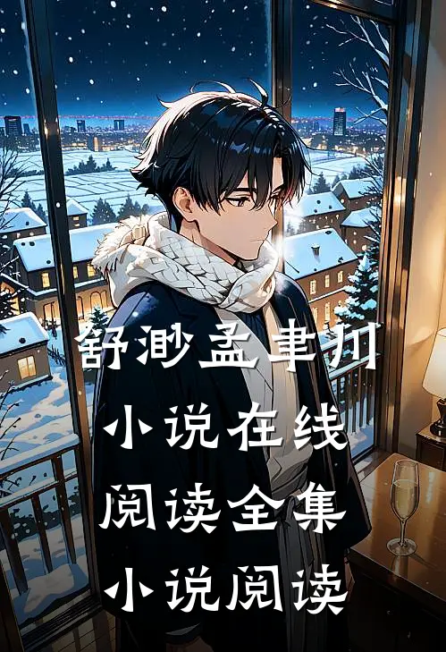 舒渺孟聿川小说在线阅读全集小说阅读