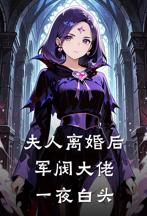 夫人离婚后,军阀大佬一夜白头txt剧透