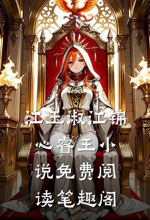 江玉淑江锦心睿王小说免费阅读笔趣阁
