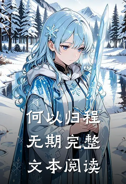 何以归程无期完整文本阅读