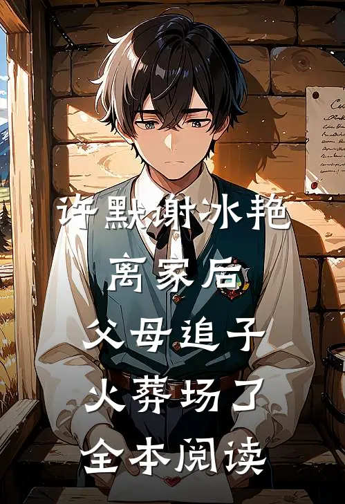 许默谢冰艳:离家后,父母追子火葬场了全本阅读