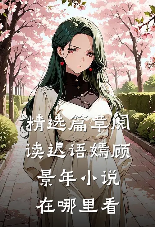 精选篇章阅读迟语嫣顾景年小说在哪里看