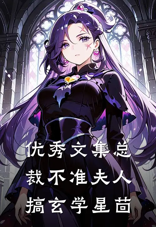优秀文集总裁不准夫人搞玄学星茴