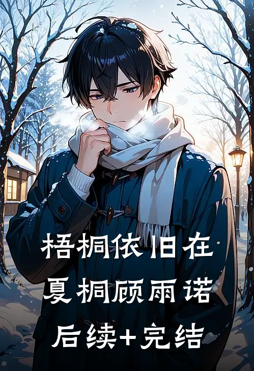 梧桐依旧在夏桐顾雨诺后续+完结