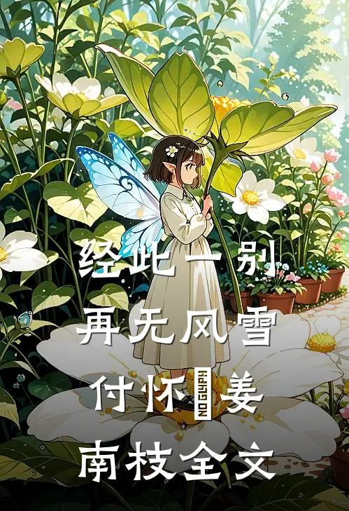 经此一别再无风雪付怀璟姜南枝全文