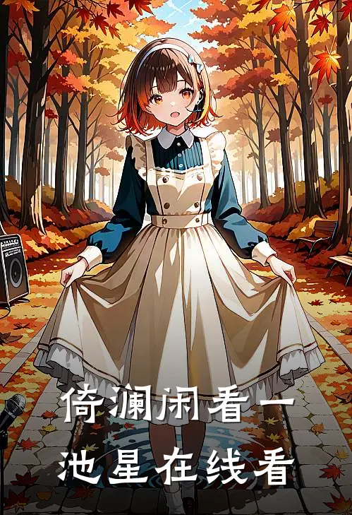 倚澜闲看一池星在线看
