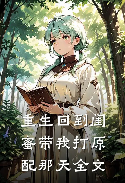 重生回到闺蜜带我打原配那天全文