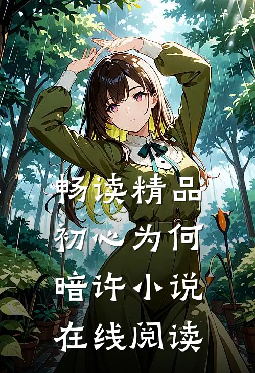 畅读精品初心为何暗许小说在线阅读