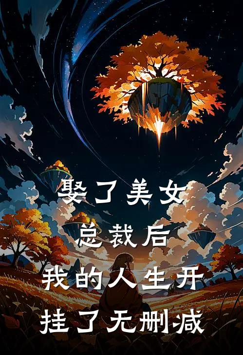 娶了美女总裁后,我的人生开挂了无删减在线观看