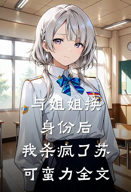 与姐姐换身份后,我杀疯了苏可蛮力全文在线阅读