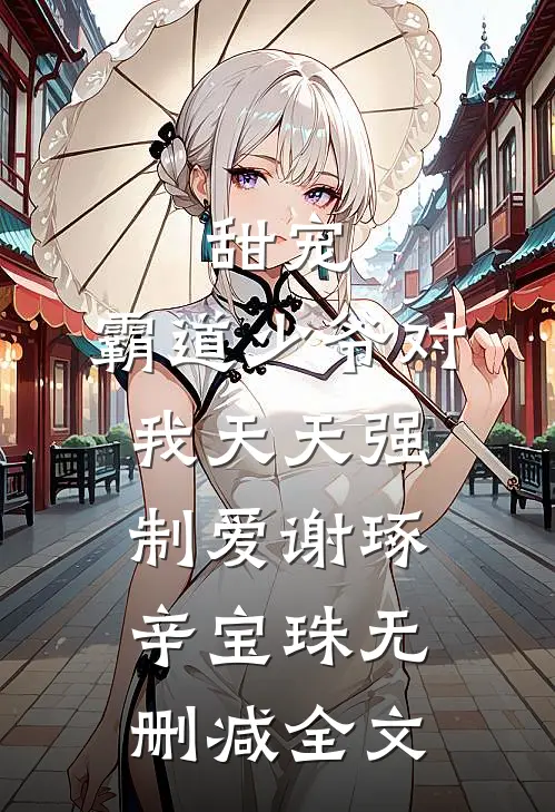 甜宠：霸道少爷对我天天强制爱谢琢辛宝珠无删减全文
