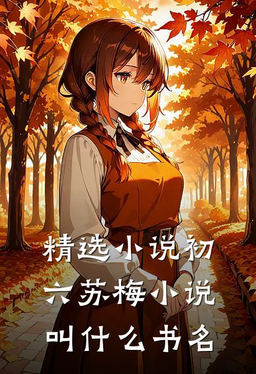 精选小说初六苏梅小说叫什么书名
