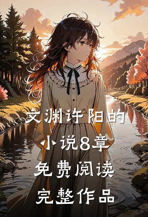 文渊许阳的小说8章免费阅读完整作品