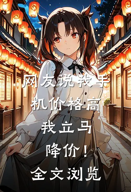 网友说我手机价格高,我立马降价!全文浏览怎么回复