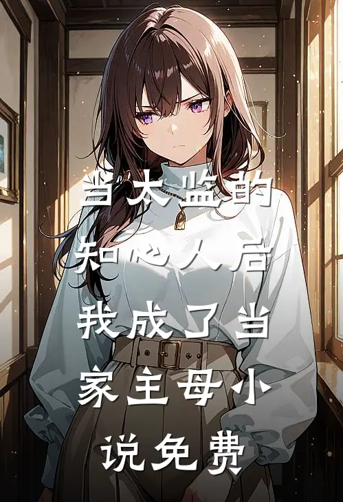 当太监的知心人后,我成了当家主母免费
