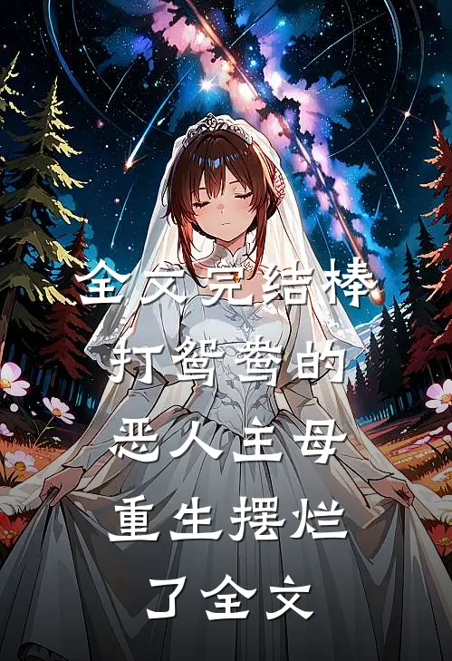 全文完结棒打鸳鸯的恶人主母,重生摆烂了全文