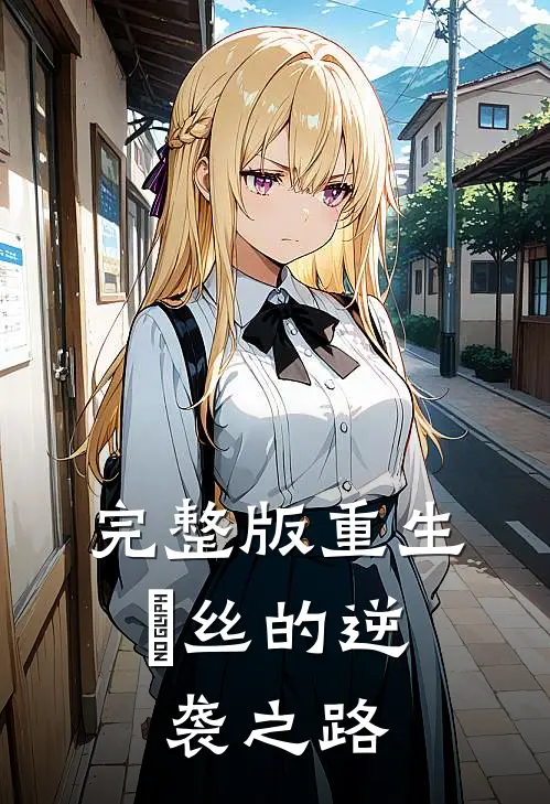 完整版重生：屌丝的逆袭之路