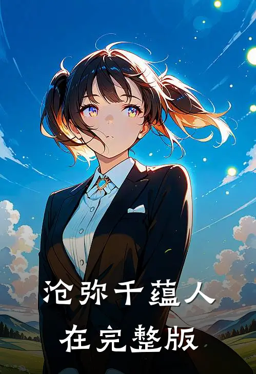 沧弥千蕴人在完整版