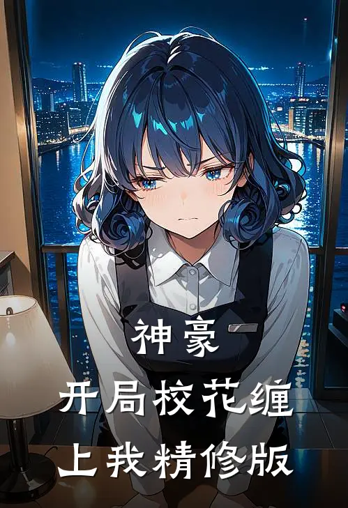 神豪开局校花缠上我精修版在线阅读