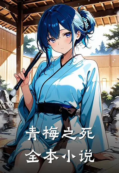 青梅之死全本小说