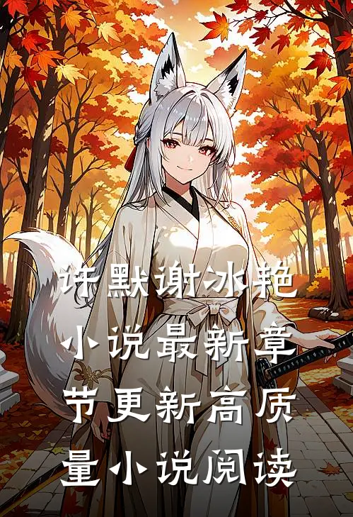 许默谢冰艳小说最新章节更新高质量小说阅读