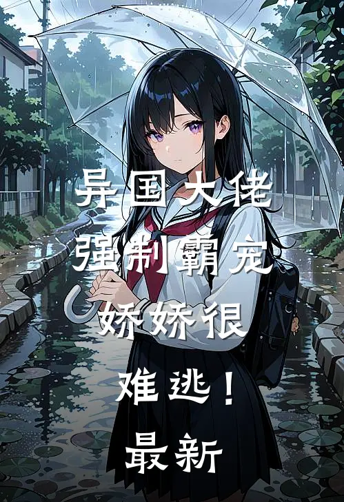 异国大佬强制霸宠,娇娇很难逃!最新