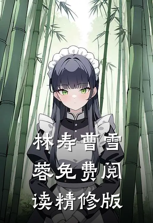 林寿曹雪蓉免费阅读精修版