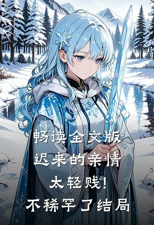 畅读全文版迟来的亲情太轻贱!不稀罕了结局