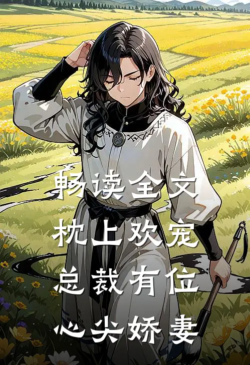 畅读全文枕上欢宠：总裁有位心尖娇妻
