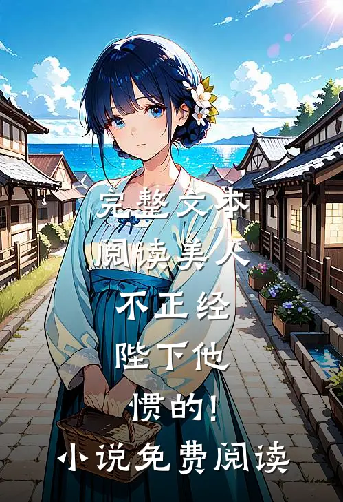 完整文本阅读美人不正经,陛下他惯的!小说免费阅读