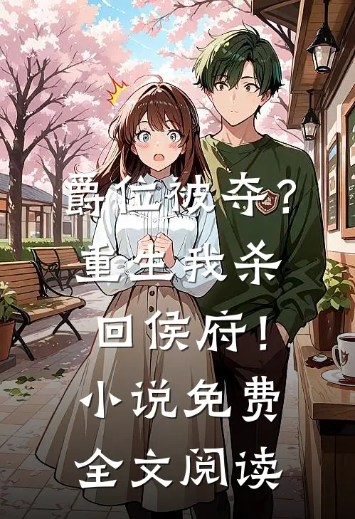 爵位被夺?重生我杀回侯府!免费全文阅读无弹窗