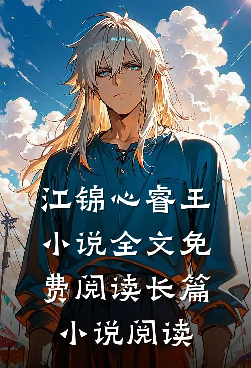 江锦心睿王小说全文免费阅读长篇小说阅读